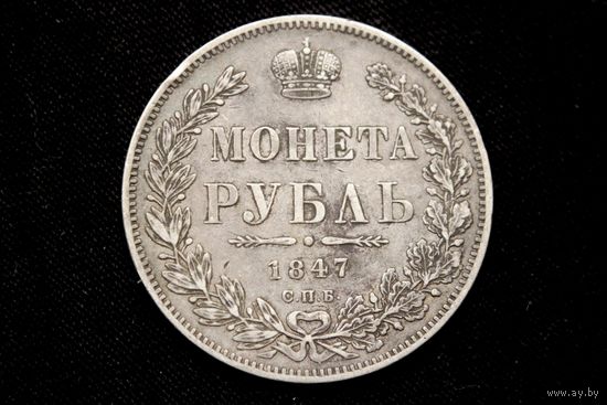 Рубль 1847 г. Санкт-Петербург (Российская Империя), Николай I. Кабинетная патина!