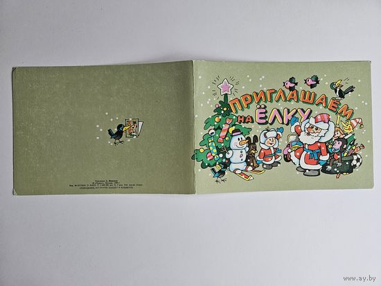 Васильев 1989 Приглашение на елку