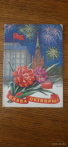 СССР. Слава Октябрю! 1981г. подписана
