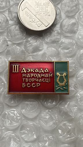 Значок 3 декада народного творчества БССР