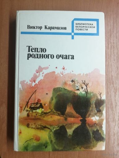 Виктор Карамазов "Тепло родного очага"