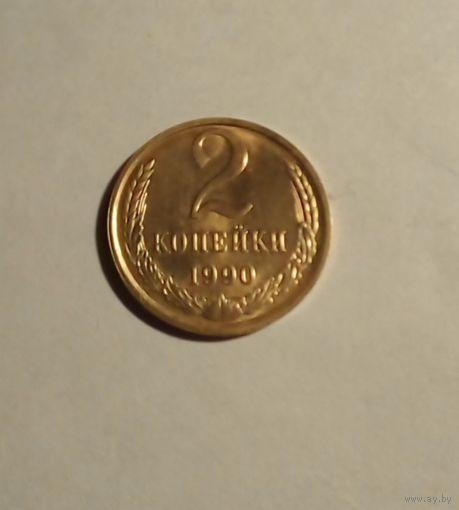 2 копейки 1990 г UNC