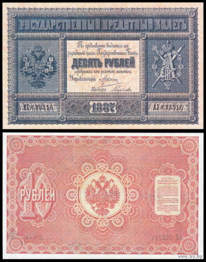 [КОПИЯ] 10 рублей 1887г. Упр. Цимсен-Карпов (водяной знак)