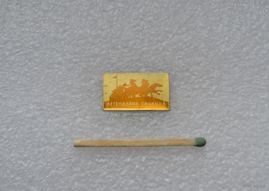 Легендарная тачанка.