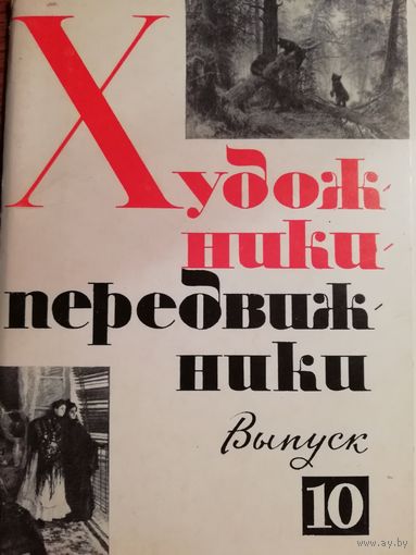 Художники передвижники. 16 открыток