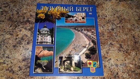 Лазурный берег - альбом-путеводитель - Монако Ницца Канн и др. - мелованая бумага - отличный подарок для архитектора или художника