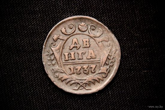 Денга 1737 г. Российская Империя, Анна Иоаннавна. Чердачный сохран!