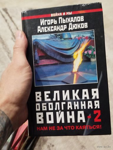 Великая оболганная война