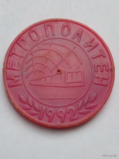 Жетон Минский метрополитен.1992(1)