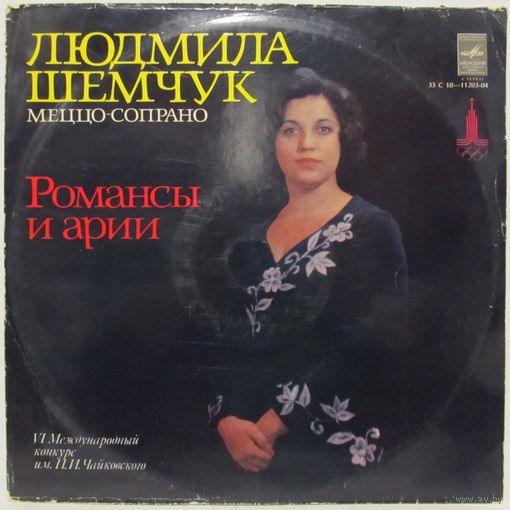 Людмила Шемчук (меццо-сопрано) - Романсы и арии (Пластинка из серии ''VI Международный конкурс имени П. И. Чайковского. Вокалисты'')