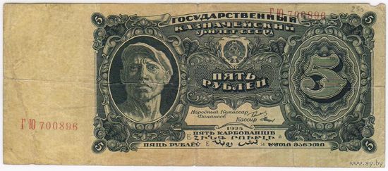 5 рублей 1925 года. ГЮ 700896
