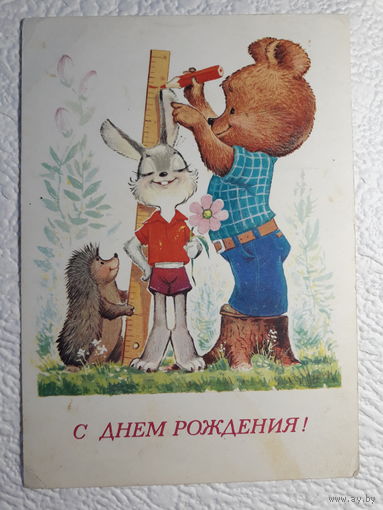 Зарубин,открытка "С днём рождения!",1981,чистая-No11