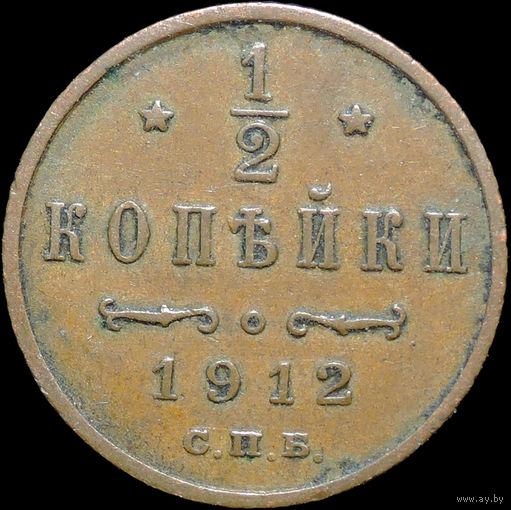1/2 копейки 1912, Кабинетная! С 1 Рубля!