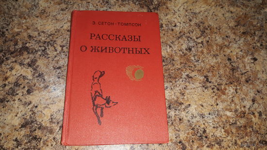 Рассказы о животных - Сетон-Томпсон - Медвежонок Джонни, Джек - боевой конек, Мальчик и рысь, Виннипегский волк, Жизнь серого медведя, Бинго, Мустанг-иноходец, Домино, Чинк и др.