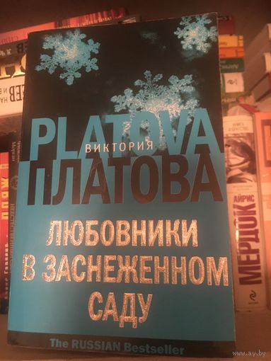 Виктория Платова Любовники в заснеженном саду