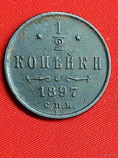 1/2 копейки 1897 г. Хорошая. С рубля, без м.ц. См. другие мои лоты.