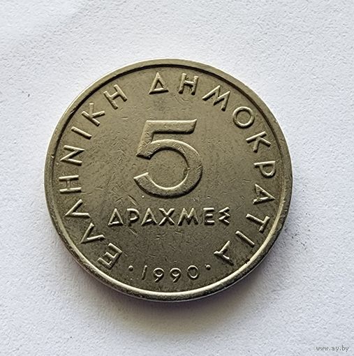Греция 5 драхм, 1990