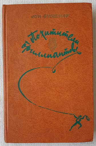 Похитители бриллиантов | Буссенар Луи
