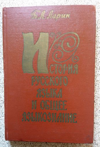 Б.А. Ларин История русского языка и общее языкознание (избранные работы, пособие) 1977