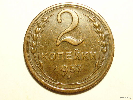 2 копейки 1957 aUNC #L