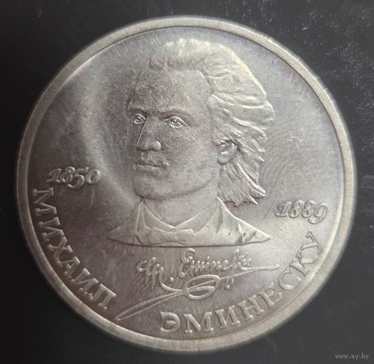 1 рубль 1989 года Михаил Эминеск Отличная!!!