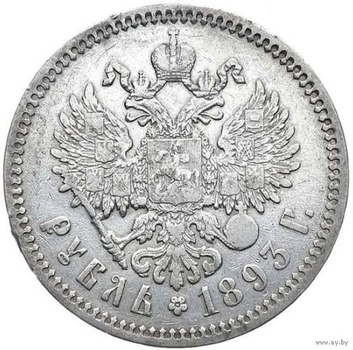 1 рубль 1893 с МЦ