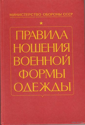 Правила ношения военной формы одежды Приказ МО СССР 250 от 04.03.1988