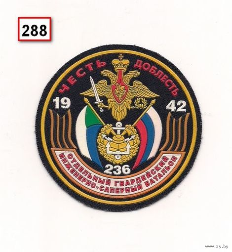 Шеврон 236 о гв. исб