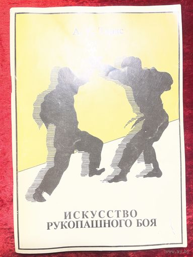 Искусство рукопашного боя (техника вьетводао)