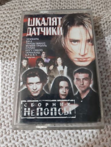 Куплю Аудиокассету "Шкалят Датчики. Часть 1" (Рок-Сборник). ТОЛЬКО В МИНСКЕ. ПОЧТОЙ НЕ ВЫСЫЛАЮ
