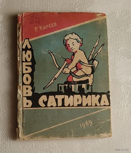 Киреев Руслан. Любовь сатирика. Сатирические и юмористические стихи. 1965