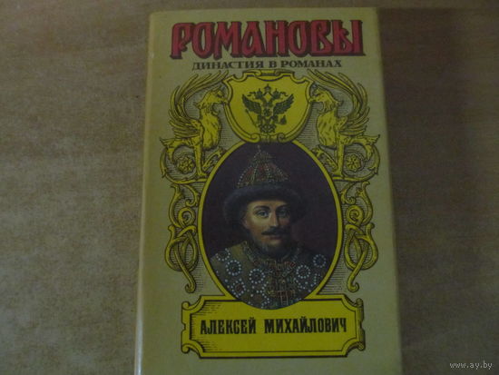 Романовы. Династия в романах - Алексей Михайлович