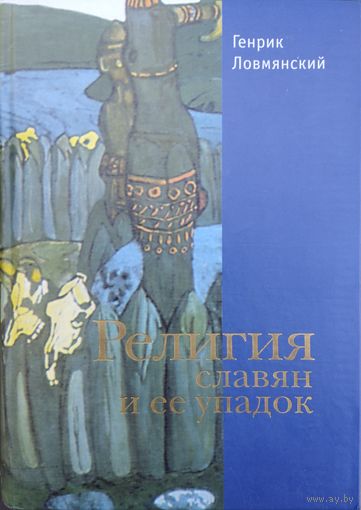 Генрик Ловмянский "Религия славян и ее упадок"