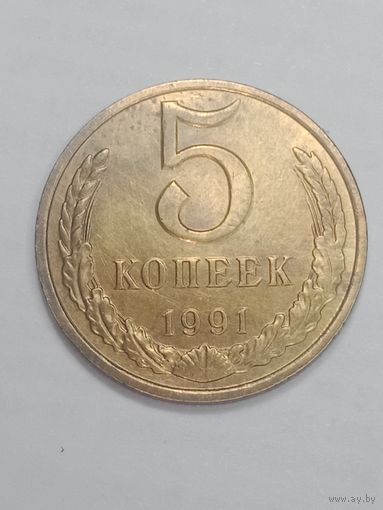 СССР , 5 копеек 1991 года .