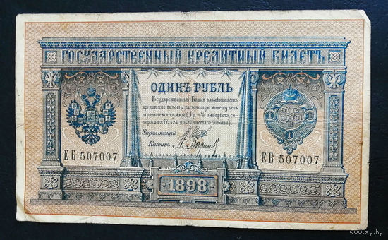 1 рубль 1898 Шипов Барышев ЕБ 507007 #0005 Красивый номер