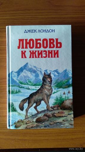 Джек Лондон Любовь к жизни. В книгу вошли Зов пердков, Белый клык и аляскинские рассказы и повести ЭКСМО 2009 тв. пер.