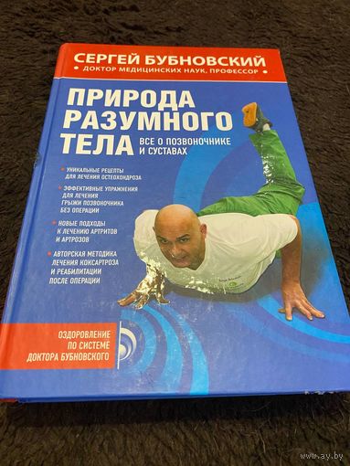 Природа разумного тела. Все о позвоночнике и суставах | Бубновский Сергей Михайлович
