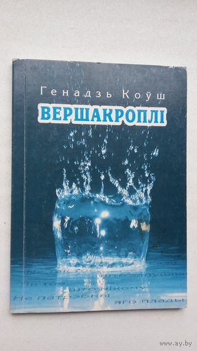 Генадзь Коўш. Вершакроплі