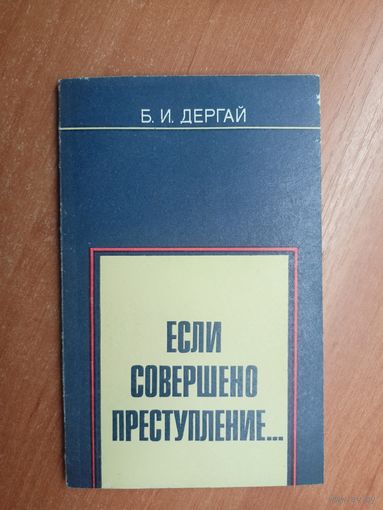 Борис Дергай "Если совершено преступление..."