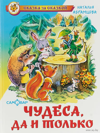 Чудеса, да и только. Сказки для детей. Наталья Абрамцева. Художник Надежда Кузнецова ///