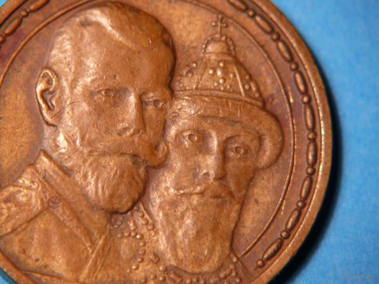 Медаль "300 лет царствования Романовых" Состояние. ОРИГИНАЛ.
