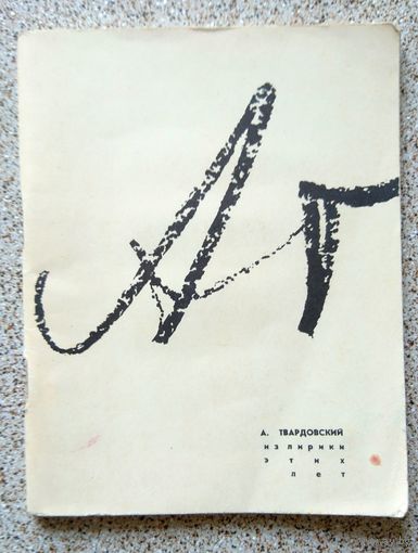 А. Твардовский Из лирики этих лет 1972