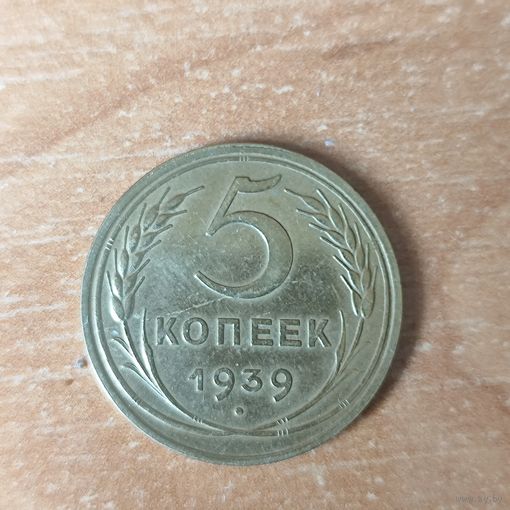 5 копеек 1939 г.