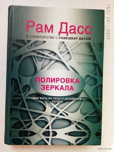 Рам Дасс. Полировка зеркала. Как жить из своего духовного сердца. /Серия: Возвращение силы    2014г.