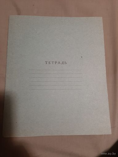 Тетрадь 1970 год. Агитация . СССР