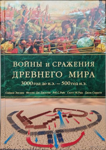 Саймон Энглим "Войны и сражения Древнего мира 3000 год до н.э.- 500 год н.э"