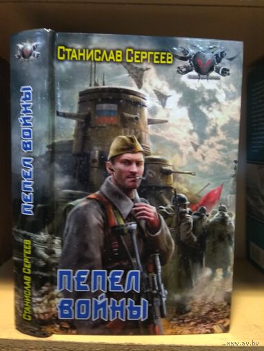 Сергеев Станислав "Пепел войны". Серия "Боевая фантастика".