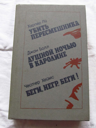 25-34 Харпер Ли Убить пересмешника Джон Болл Душной ночью в Каролине Честер Хеймс Беги, негр, беги! Минск Беларусь 1986