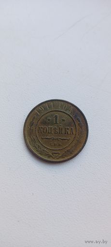 1 копейка 1911 года