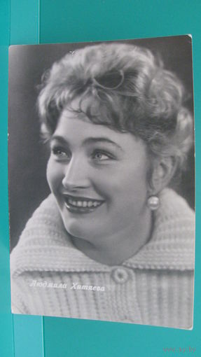 Фото-открытка "Людмила Хитяева", 1963г.
